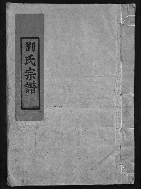 浙江刘氏族谱-刘氏宗谱[卷数杂异].pdf电子版缩略图