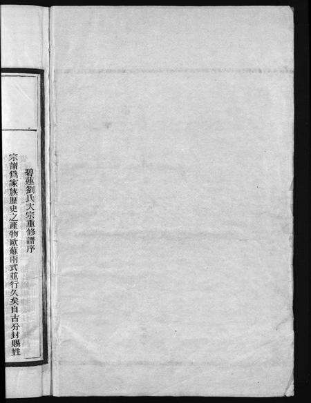 浙江刘氏族谱-刘氏宗谱[卷数杂异].pdf电子版预览图1