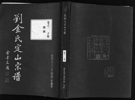 浙江金氏族谱-刘金氏定山宗谱 [12卷].pdf电子版缩略图
