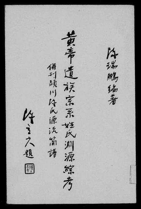 中国陈氏族谱-黄帝遗族宗系姓氏渊源综考并刊颍川陈氏源流简谱.pdf电子版缩略图