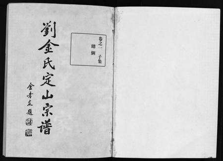 浙江金氏族谱-刘金氏定山宗谱 [12卷].pdf电子版预览图1