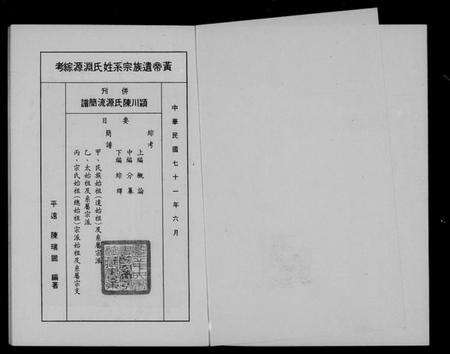 中国陈氏族谱-黄帝遗族宗系姓氏渊源综考并刊颍川陈氏源流简谱.pdf电子版预览图1
