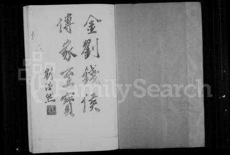 浙江多姓氏族谱-刘金钱侯联谱.pdf电子版预览图1