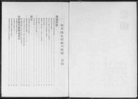 中国陈氏族谱-世界陈氏宗亲大族谱.pdf电子版预览图3