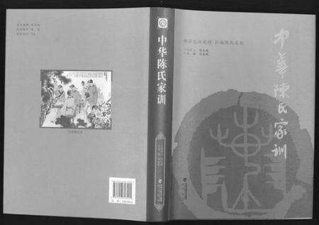 中国陈氏族谱-中华陈氏家训.pdf电子版缩略图