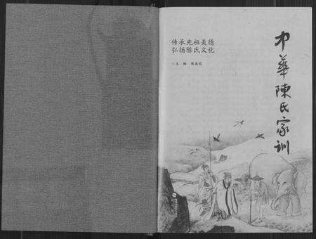 中国陈氏族谱-中华陈氏家训.pdf电子版预览图2