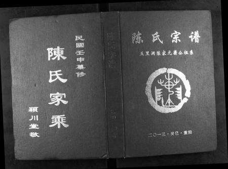 湖南陈氏族谱-陈氏宗谱.pdf电子版缩略图