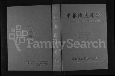 中国陈氏族谱-中华陈氏族谱 [上下册].pdf电子版缩略图