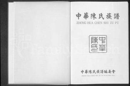 中国陈氏族谱-中华陈氏族谱 [上下册].pdf电子版预览图1