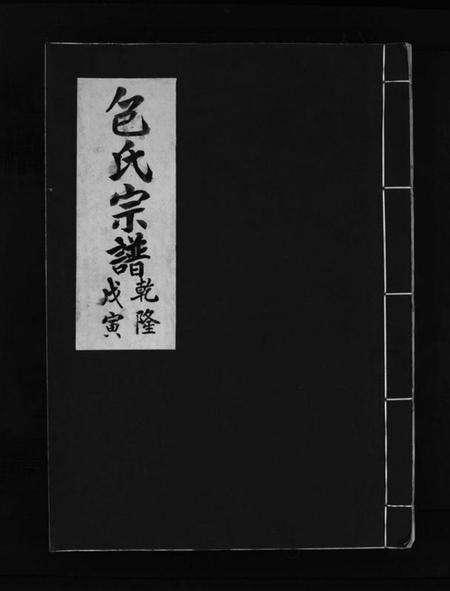 浙江包氏族谱-包氏宗谱 [不分卷].pdf电子版缩略图