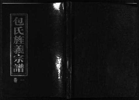 浙江包氏族谱-包氏旌义宗谱 [14卷].pdf电子版缩略图