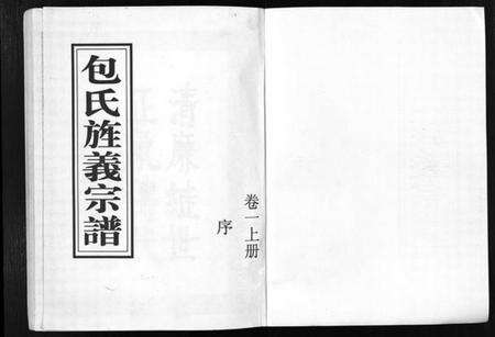 浙江包氏族谱-包氏旌义宗谱 [14卷].pdf电子版预览图1