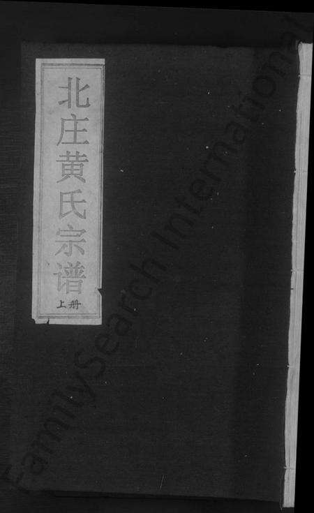 浙江黄氏族谱-北庄黄氏宗谱 [8卷].pdf电子版缩略图