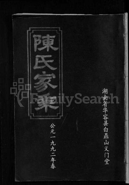 湖南陈氏族谱-陈氏家乘 [12卷].pdf电子版缩略图