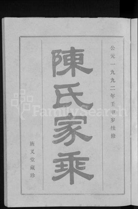 湖南陈氏族谱-陈氏家乘 [12卷].pdf电子版预览图5