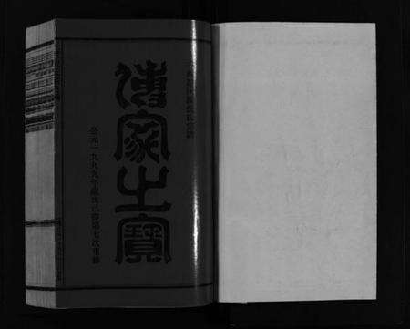 浙江倪氏族谱-千乘郡巨渡倪氏宗谱 [10卷,及卷首].pdf电子版预览图1