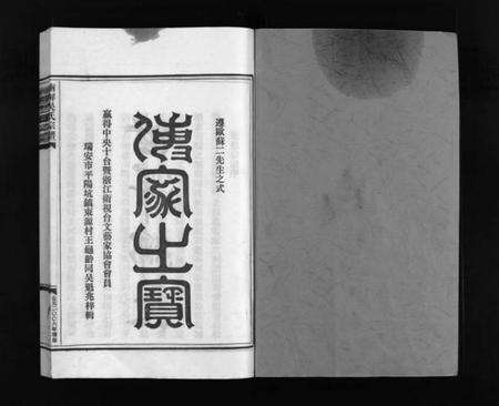 浙江吴氏族谱-南屏吴氏宗谱 [残卷].pdf电子版预览图1