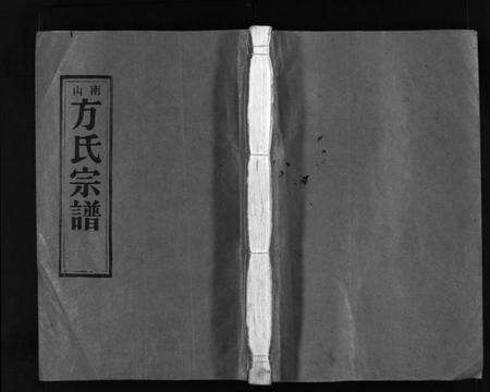 浙江方氏族谱-南山方氏宗谱 [不分卷].pdf电子版缩略图