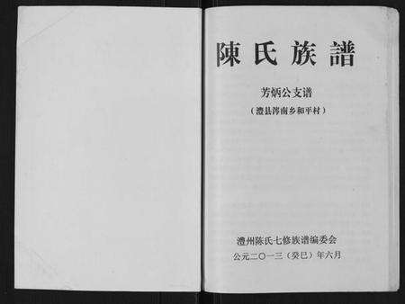 湖南陈氏族谱-陈氏族谱.pdf电子版预览图1