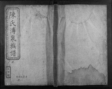 湖南陈氏族谱-陈氏族谱.pdf电子版缩略图