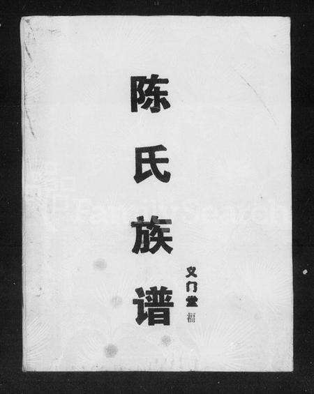 湖南陈氏族谱-陈氏族谱 [13卷].pdf电子版缩略图
