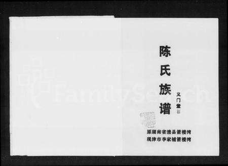 湖南陈氏族谱-陈氏族谱 [13卷].pdf电子版预览图1