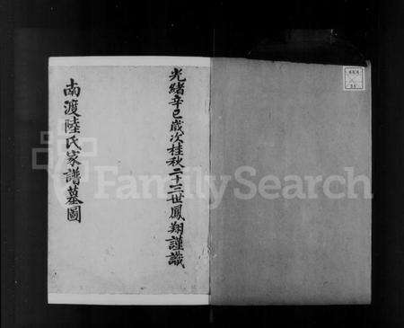 浙江陆氏族谱-南渡陆氏家谱墓图.pdf电子版预览图2