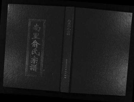 浙江俞氏族谱-南里俞氏宗谱 [6卷].pdf电子版缩略图