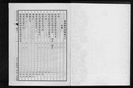 浙江俞氏族谱-南里俞氏宗谱 [6卷].pdf电子版预览图1