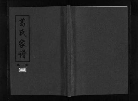 浙江葛氏族谱-南阳田里葛氏宗谱 [4卷].pdf电子版缩略图