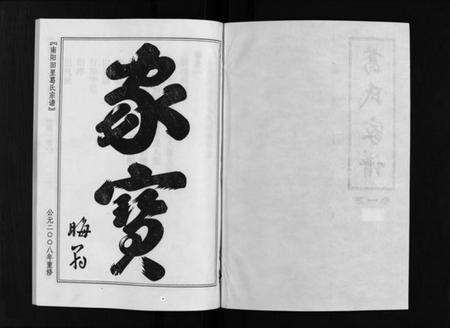 浙江葛氏族谱-南阳田里葛氏宗谱 [4卷].pdf电子版预览图1
