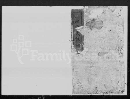 湖南陈氏族谱-陈氏族谱 [5卷,首1卷].pdf电子版缩略图