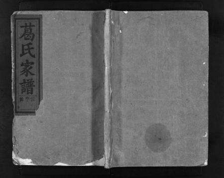 浙江葛氏族谱-南阳田里葛氏宗谱 [4卷].pdf电子版缩略图