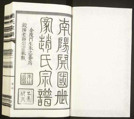 浙江赵氏族谱-南阳赵氏家谱.pdf电子版预览图1