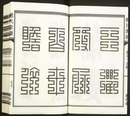 浙江赵氏族谱-南阳赵氏家谱.pdf电子版预览图5