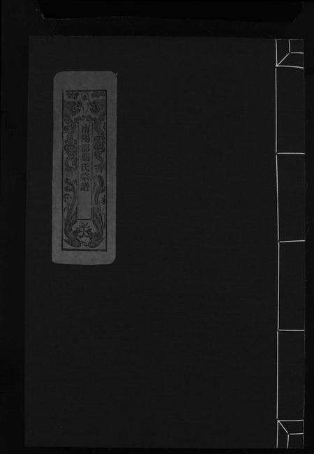 浙江叶氏族谱-南阳郡叶氏宗谱 [8卷,首末各1卷].pdf电子版缩略图