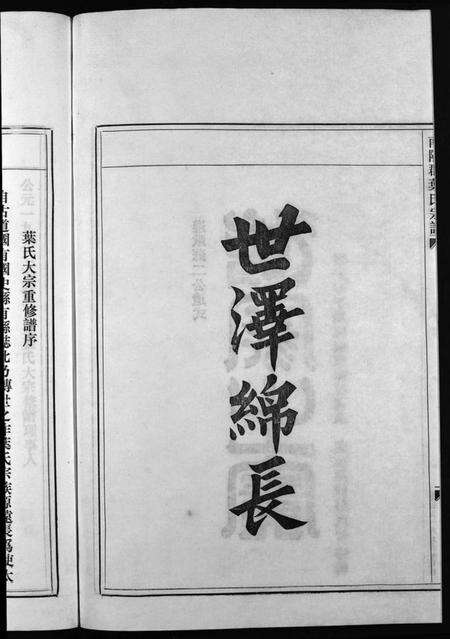 浙江叶氏族谱-南阳郡叶氏宗谱 [8卷,首末各1卷].pdf电子版预览图3