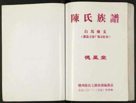 湖南陈氏族谱-陈氏族谱.白马庙支.pdf电子版预览图1
