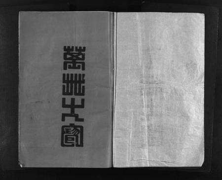 浙江邵氏族谱-博陵邵氏宗谱 [3卷].pdf电子版预览图1