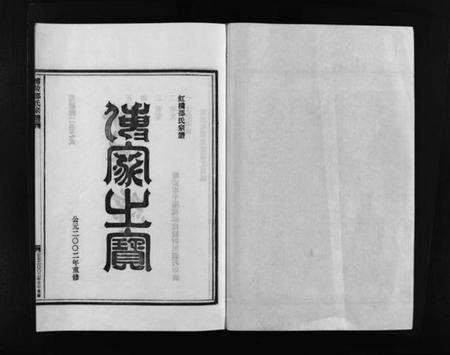 浙江邵氏族谱-博陵邵氏宗谱 [6卷,含首1卷].pdf电子版预览图1