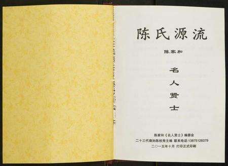 湖南陈氏族谱-陈氏源流.陈家和.名人贤士.pdf电子版预览图1
