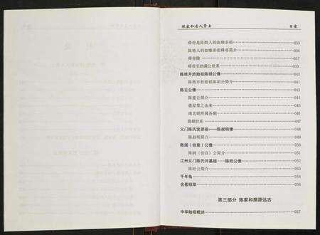 湖南陈氏族谱-陈氏源流.陈家和.名人贤士.pdf电子版预览图4