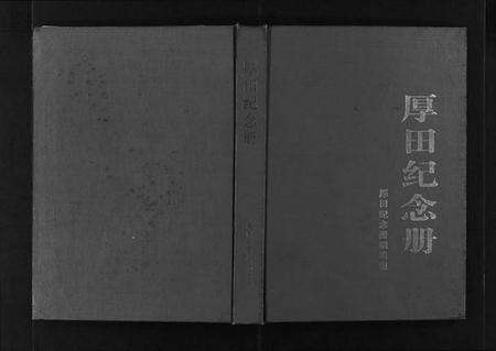 浙江王氏族谱-厚田纪念册.pdf电子版缩略图