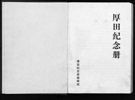 浙江王氏族谱-厚田纪念册.pdf电子版预览图1