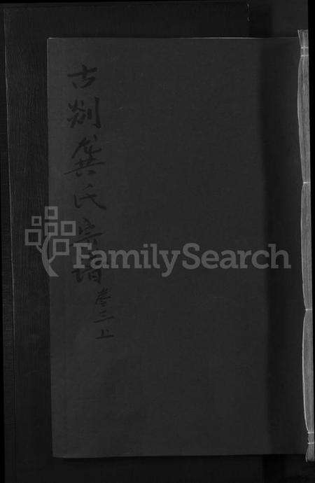 浙江龚氏族谱-古剡龚氏宗谱[总卷数不详].pdf电子版缩略图