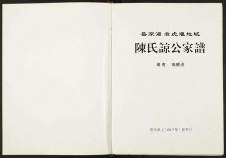 湖南陈氏族谱-陈氏谅公家谱.pdf电子版预览图1