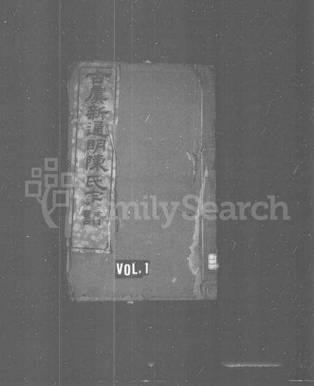 浙江陈氏族谱-古虞新通明陈氏宗谱 [4卷].pdf电子版缩略图