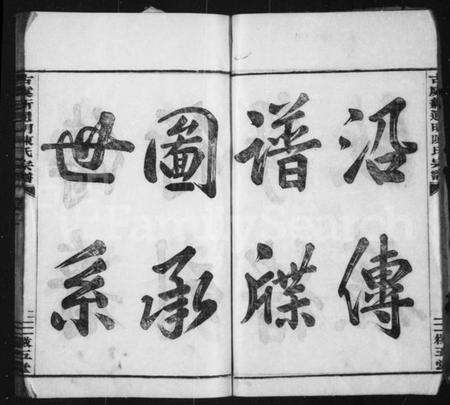 浙江陈氏族谱-古虞新通明陈氏宗谱 [4卷].pdf电子版预览图3