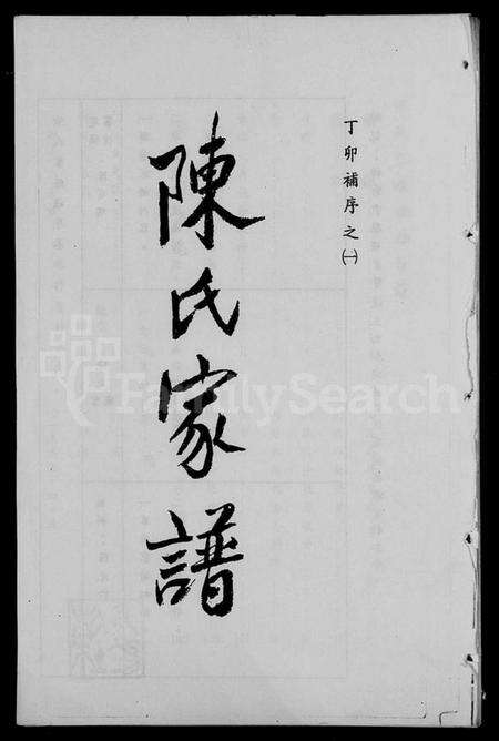 湖南陈氏族谱-陈氏家谱.pdf电子版预览图1