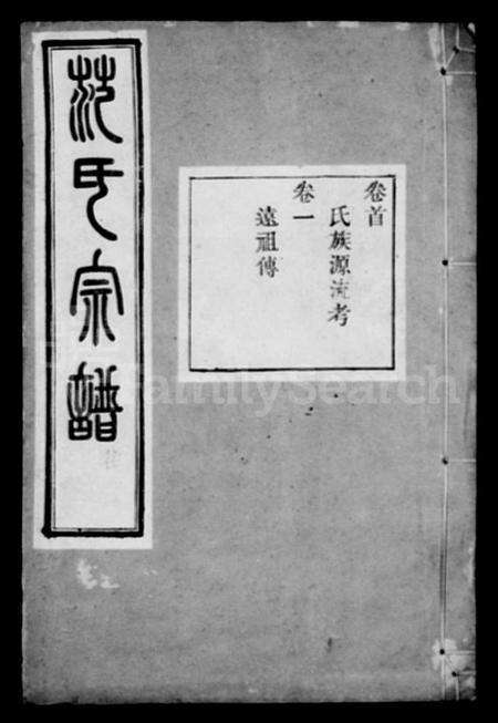 浙江范氏族谱-古虞金罍范氏宗谱 [25卷,首末各1卷].pdf电子版预览图1